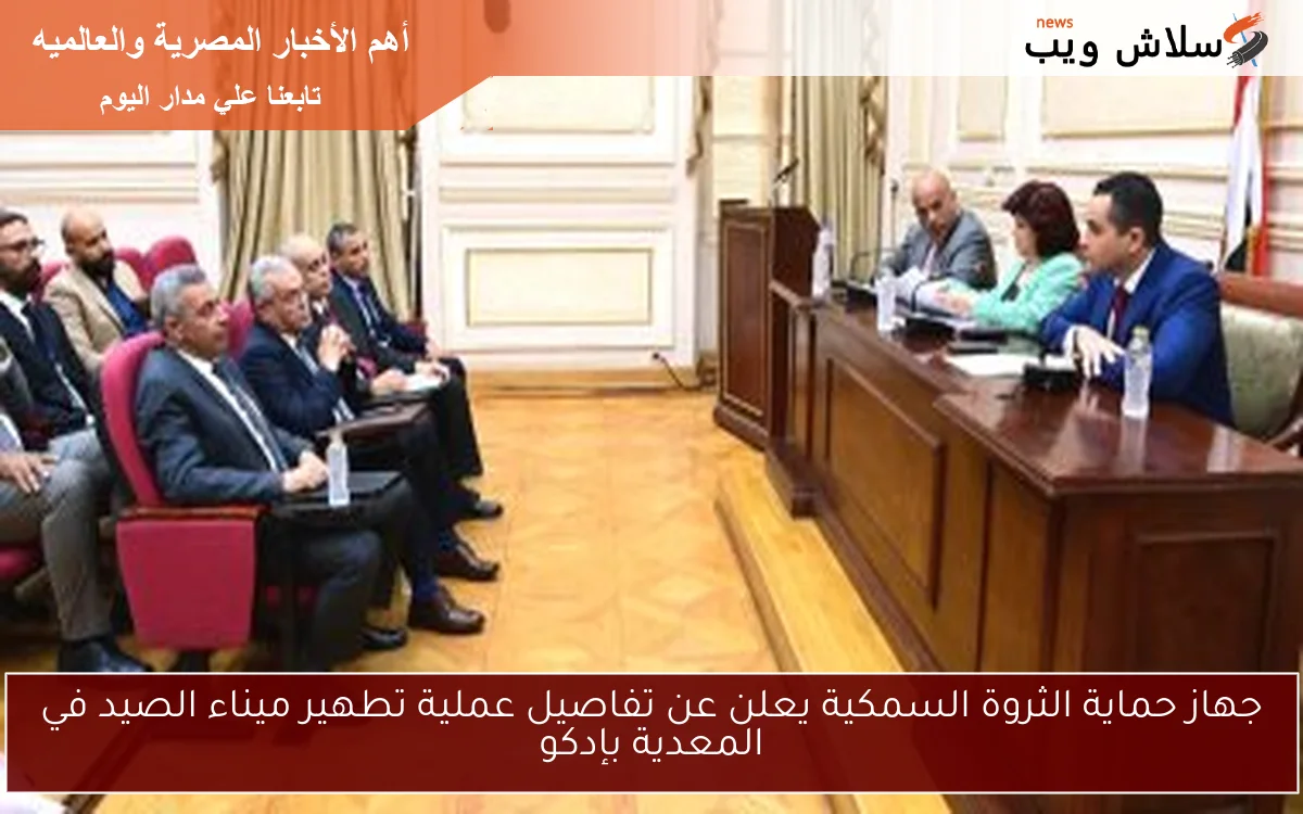 جهاز حماية الثروة السمكية يعلن عن تفاصيل عملية تطهير ميناء الصيد في المعدية بإدكو