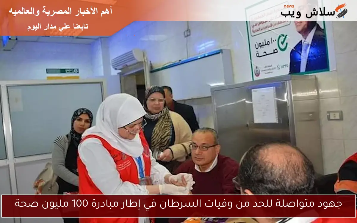 جهود متواصلة للحد من وفيات السرطان في إطار مبادرة 100 مليون صحة