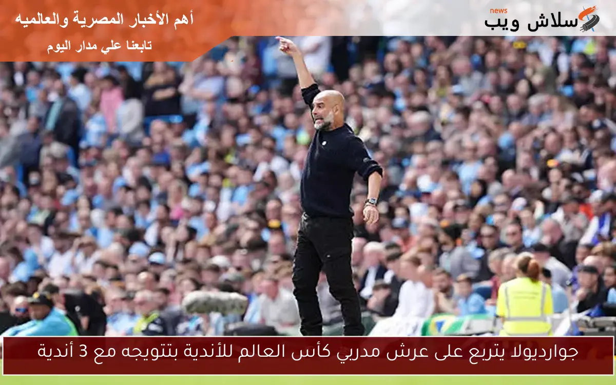 جوارديولا يتربع على عرش مدربي كأس العالم للأندية بتتويجه مع 3 أندية