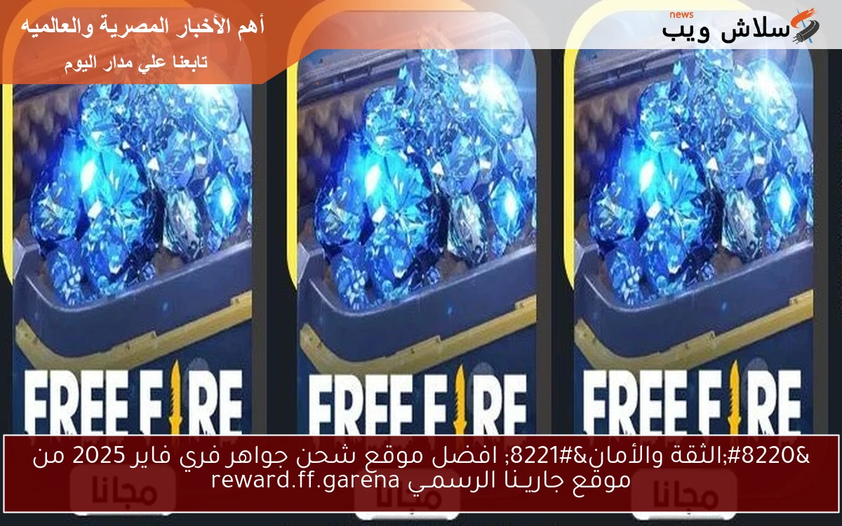 “الثقة والأمان” افضل موقع شحن جواهر فري فاير 2025 من موقع جاريــنا الرسمــي reward.ff.garena