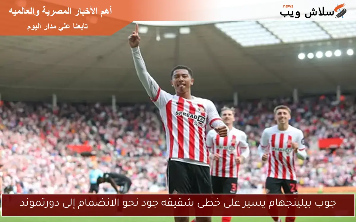 جوب بيلينجهام يسير على خطى شقيقه جود نحو الانضمام إلى دورتموند