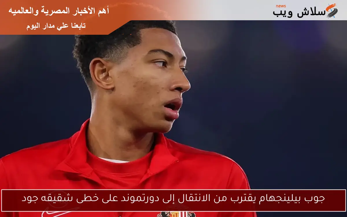 جوب بيلينجهام يقترب من الانتقال إلى دورتموند على خطى شقيقه جود