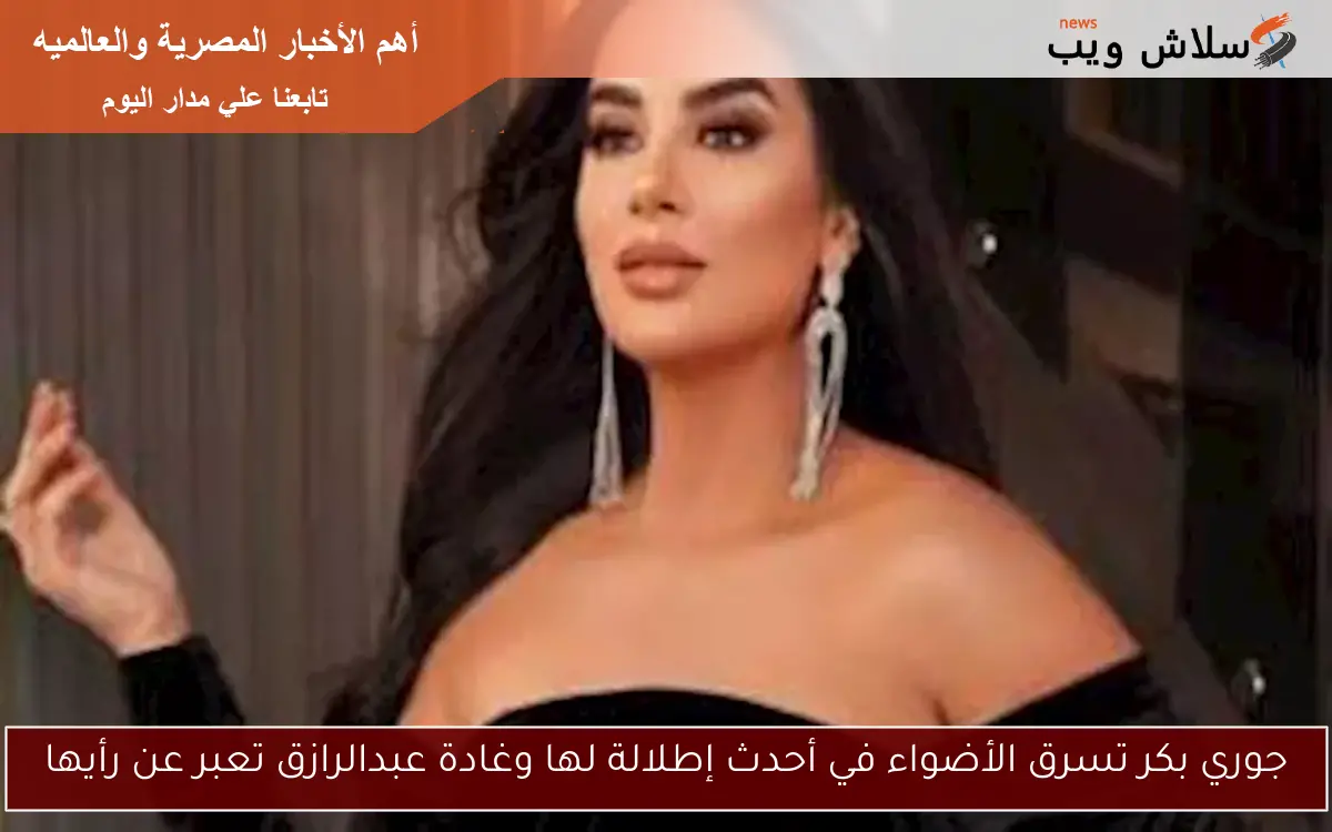 جوري بكر تسرق الأضواء في أحدث إطلالة لها وغادة عبدالرازق تعبر عن رأيها