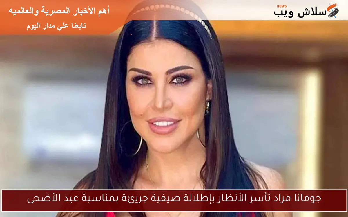 جومانا مراد تأسر الأنظار بإطلالة صيفية جريئة بمناسبة عيد الأضحى