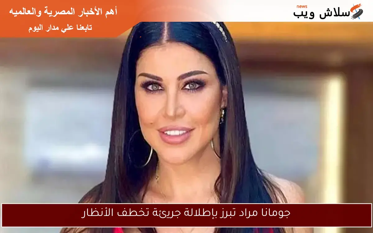 جومانا مراد تبرز بإطلالة جريئة تخطف الأنظار