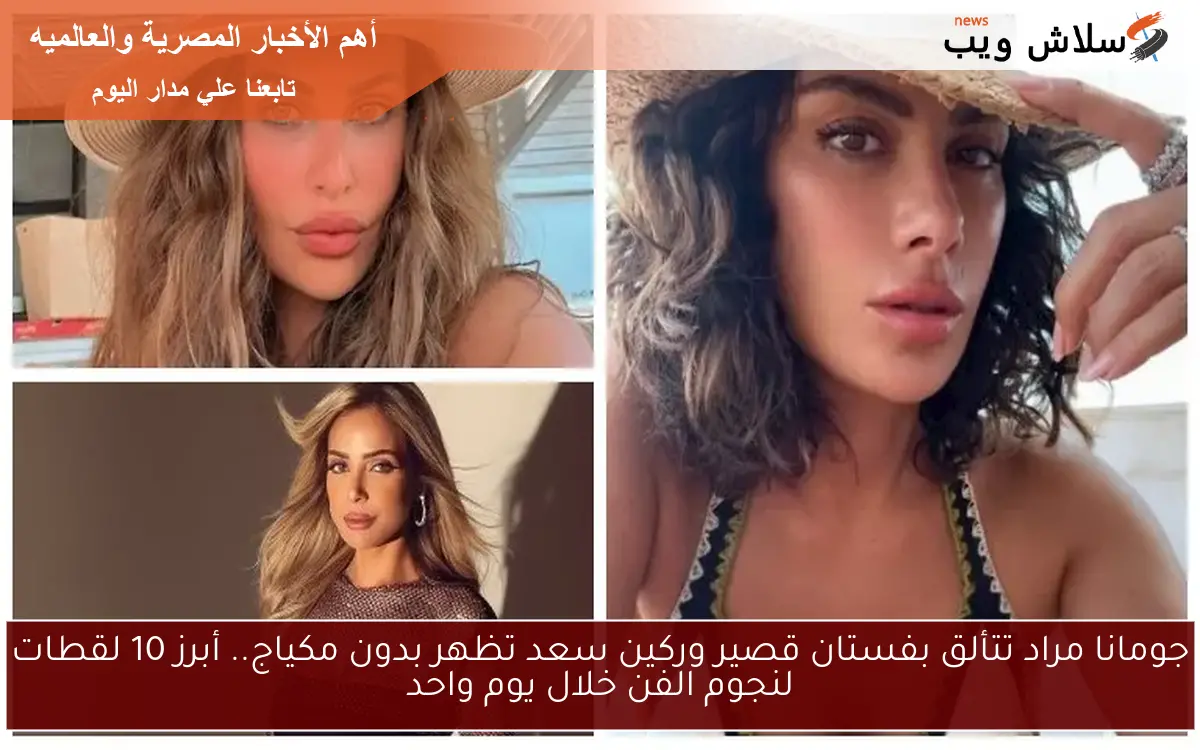 جومانا مراد تتألق بفستان قصير وركين سعد تظهر بدون مكياج.. أبرز 10 لقطات لنجوم الفن خلال يوم واحد