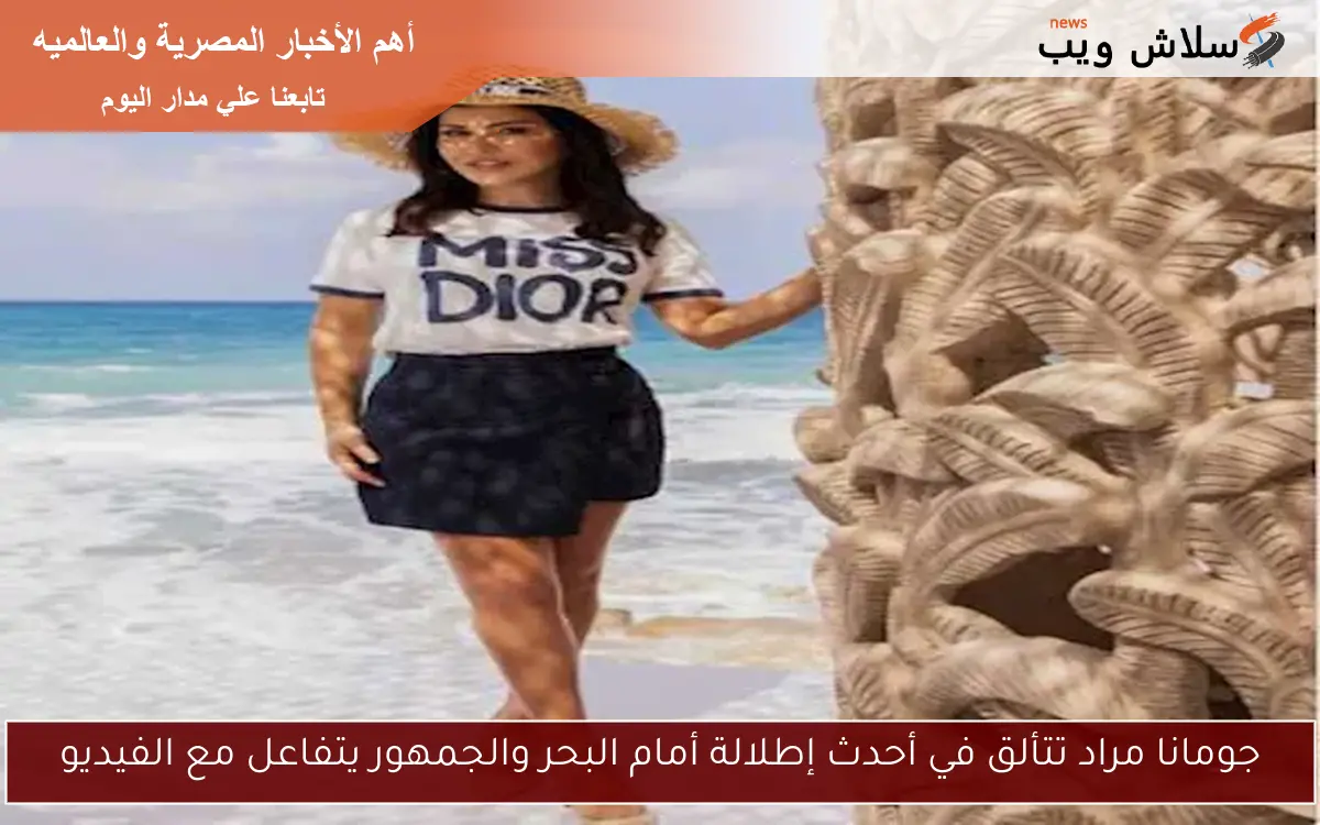 جومانا مراد تتألق في أحدث إطلالة أمام البحر والجمهور يتفاعل مع الفيديو