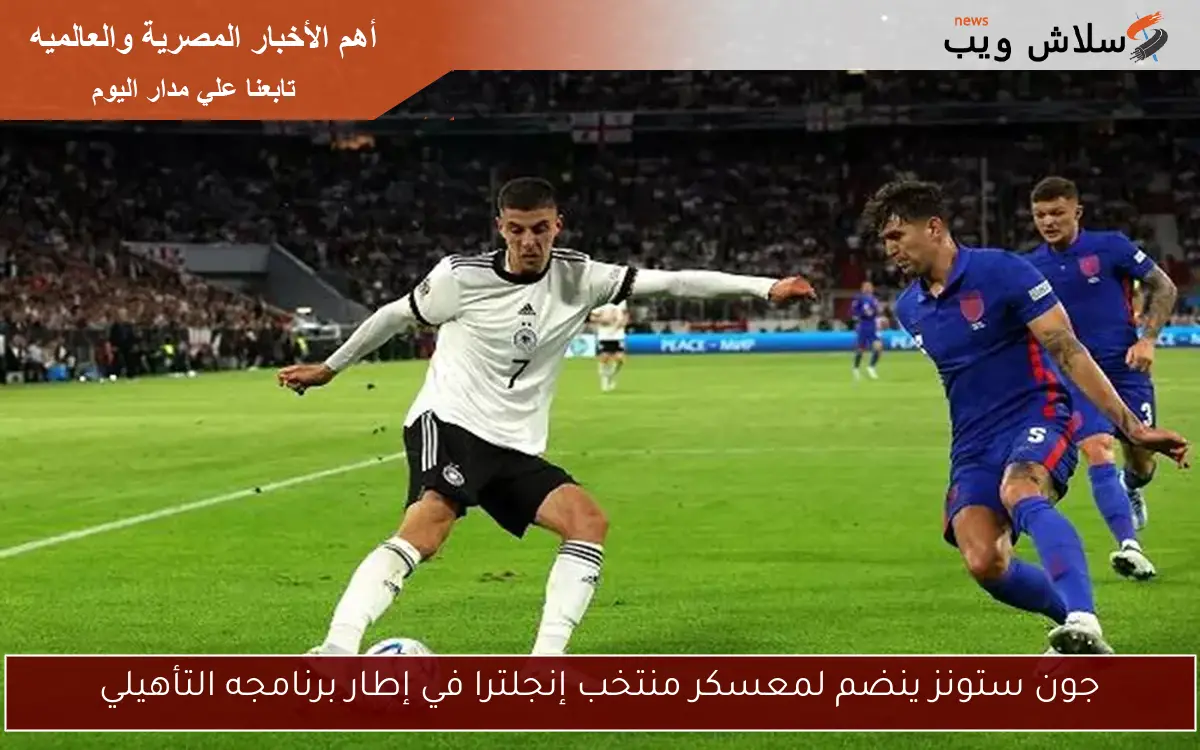 جون ستونز ينضم لمعسكر منتخب إنجلترا في إطار برنامجه التأهيلي