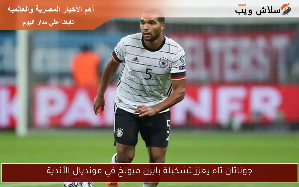 جوناثان تاه يعزز تشكيلة بايرن ميونخ في مونديال الأندية