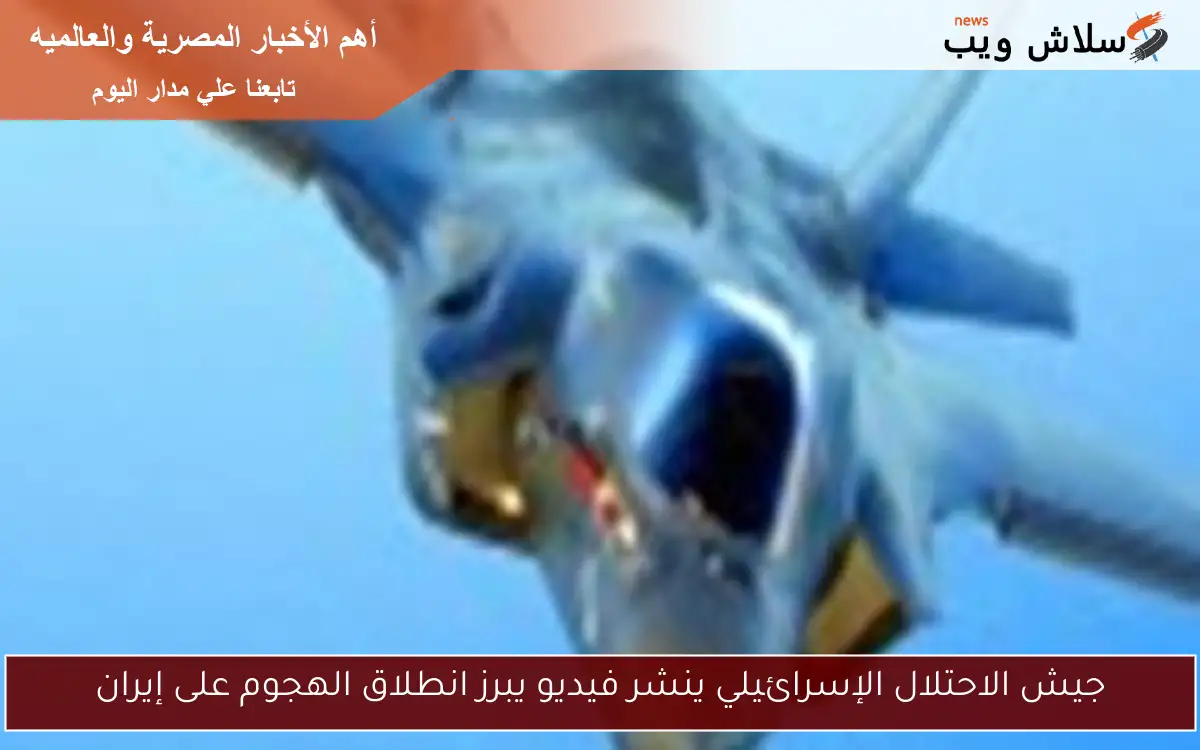 جيش الاحتلال الإسرائيلي ينشر فيديو يبرز انطلاق الهجوم على إيران