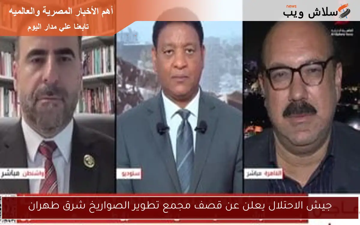 جيش الاحتلال يعلن عن قصف مجمع تطوير الصواريخ شرق طهران