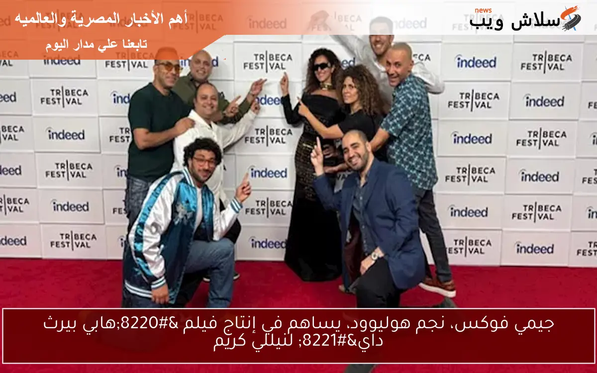 جيمي فوكس، نجم هوليوود، يساهم في إنتاج فيلم “هابي بيرث داي” لنيللي كريم