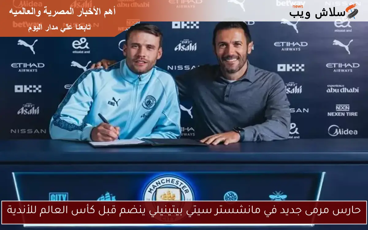 حارس مرمى جديد في مانشستر سيتي بيتينيلي ينضم قبل كأس العالم للأندية