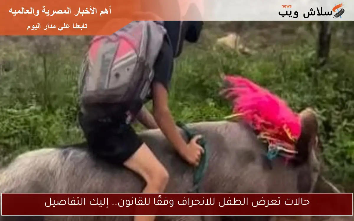 حالات تعرض الطفل للانحراف وفقًا للقانون.. إليك التفاصيل
