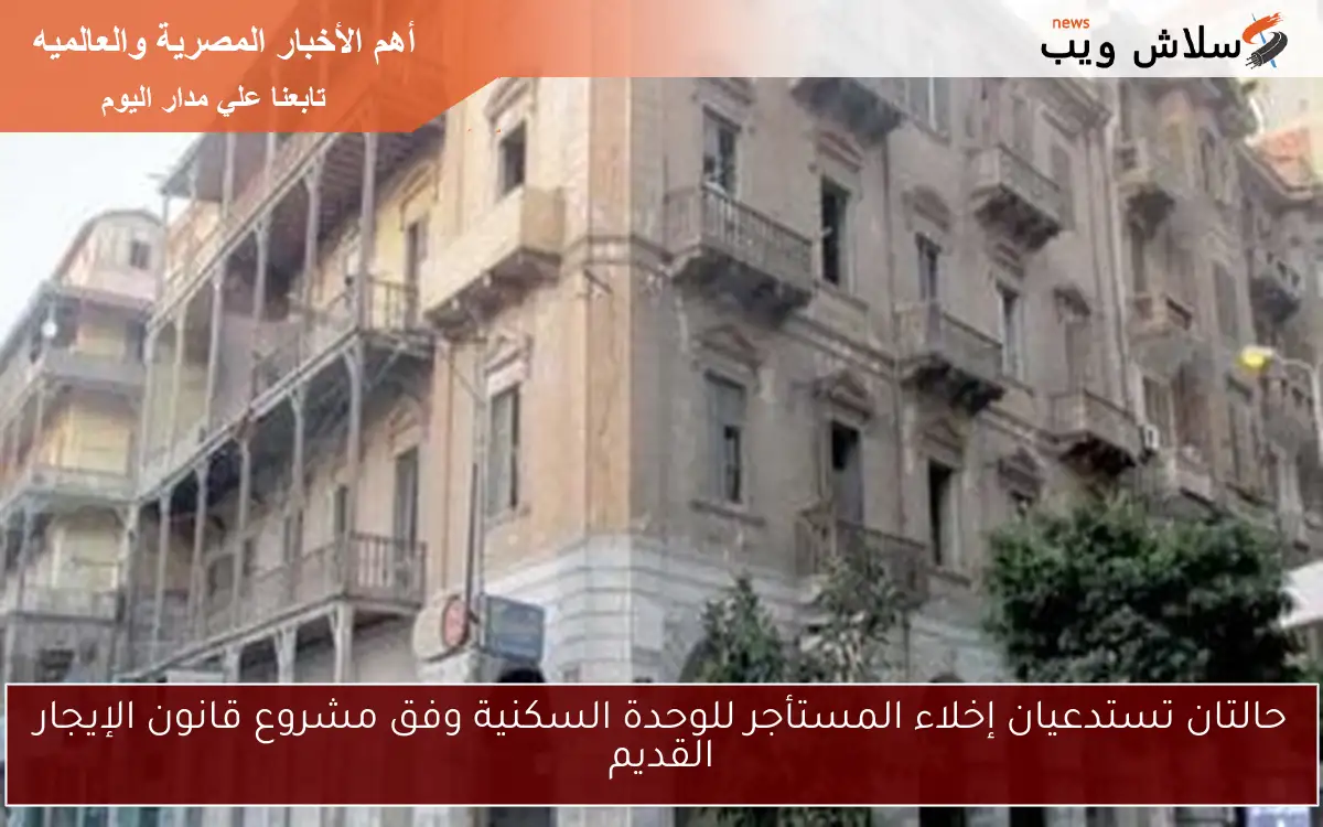 حالتان تستدعيان إخلاء المستأجر للوحدة السكنية وفق مشروع قانون الإيجار القديم