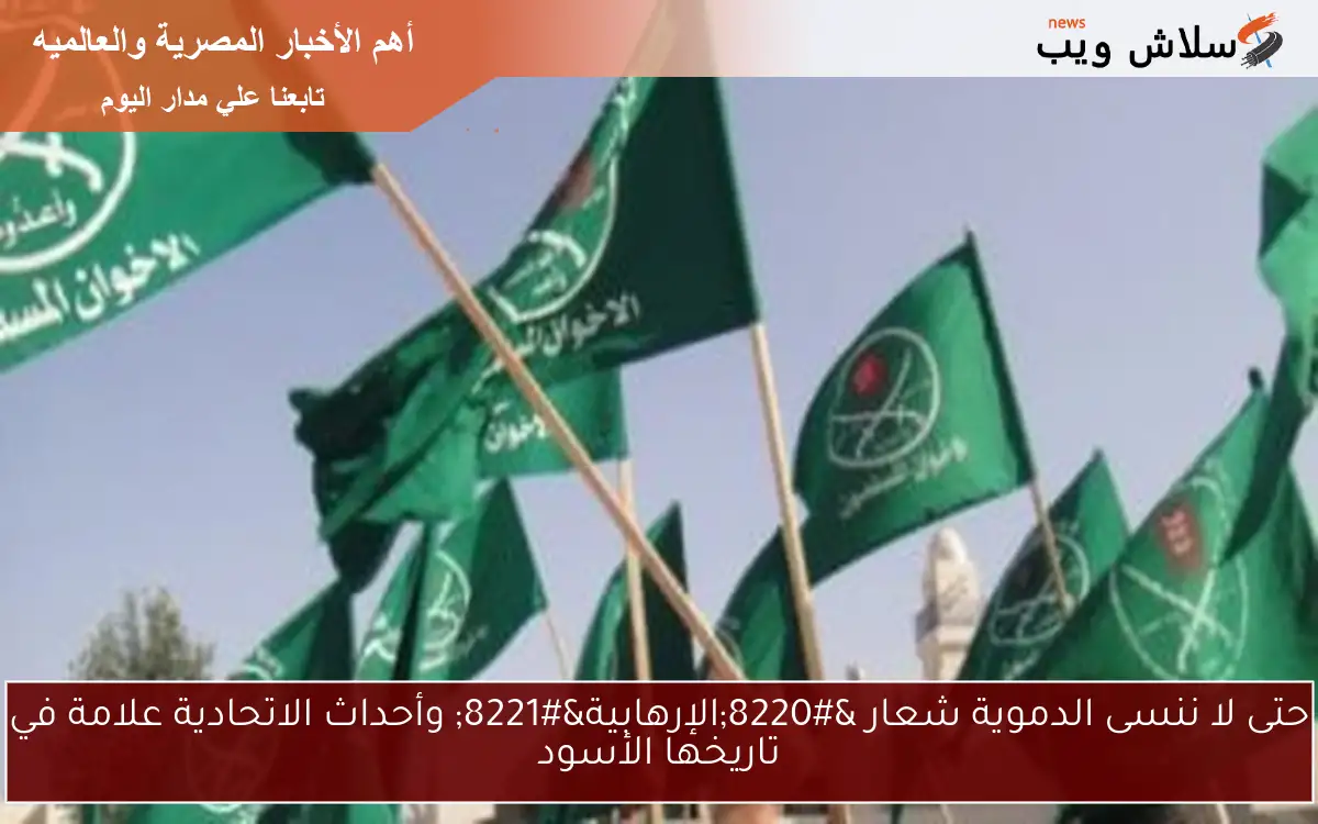 حتى لا ننسى الدموية شعار “الإرهابية” وأحداث الاتحادية علامة في تاريخها الأسود