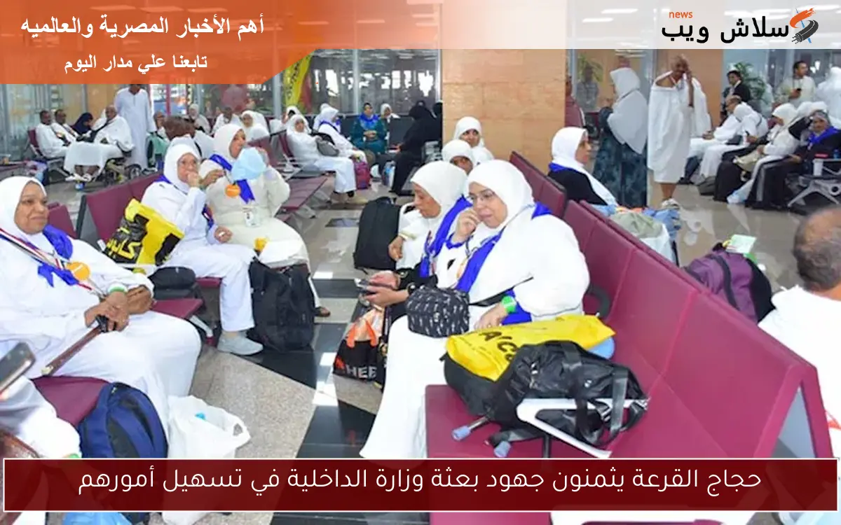 حجاج القرعة يثمنون جهود بعثة وزارة الداخلية في تسهيل أمورهم