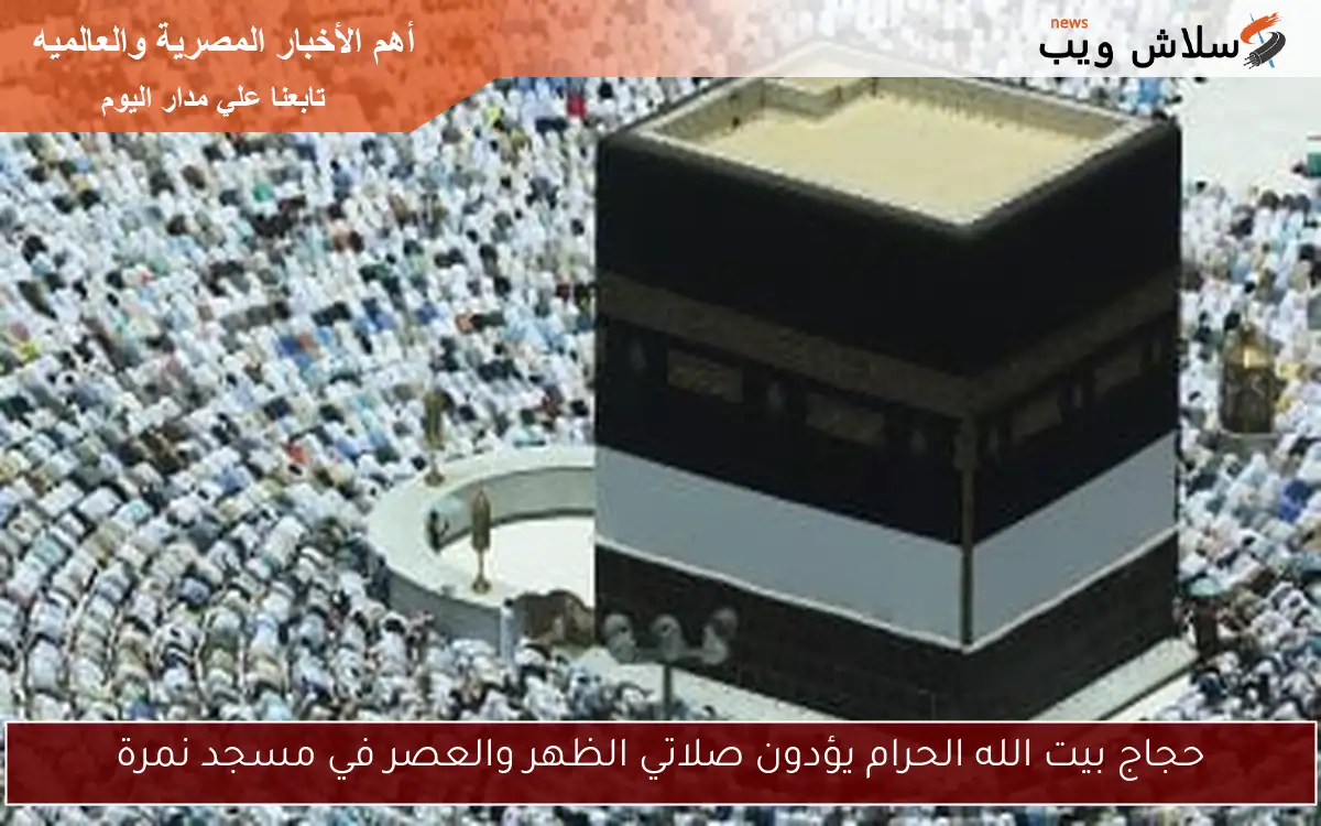 حجاج بيت الله الحرام يؤدون صلاتي الظهر والعصر في مسجد نمرة