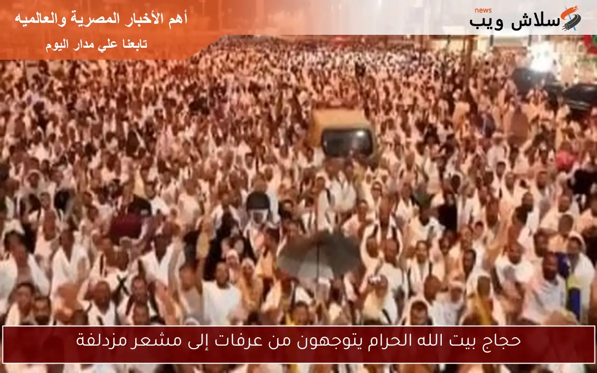حجاج بيت الله الحرام يتوجهون من عرفات إلى مشعر مزدلفة