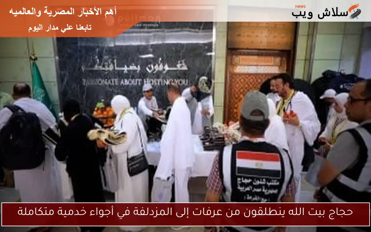 حجاج بيت الله ينطلقون من عرفات إلى المزدلفة في أجواء خدمية متكاملة