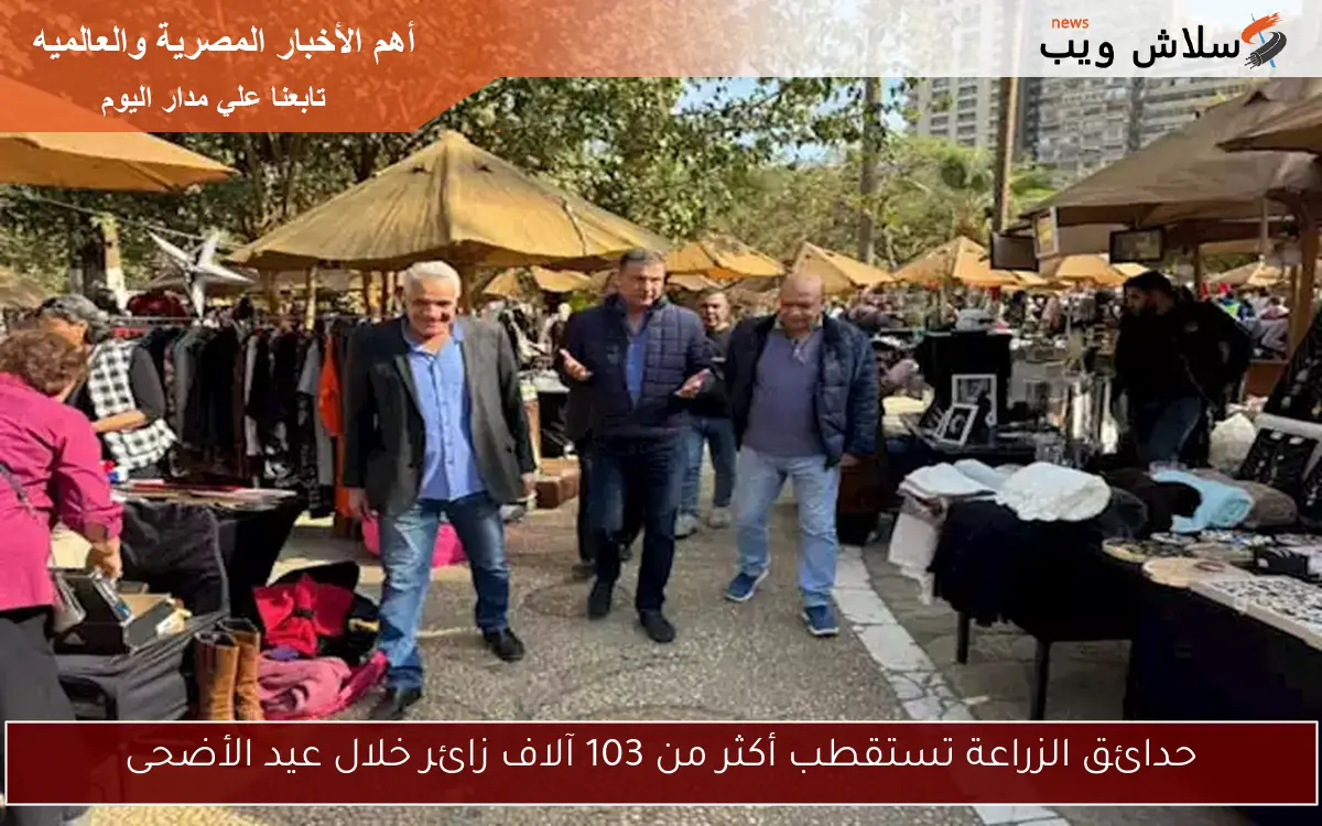 حدائق الزراعة تستقطب أكثر من 103 آلاف زائر خلال عيد الأضحى