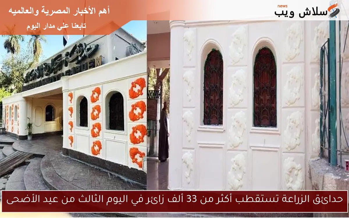 حدائق الزراعة تستقطب أكثر من 33 ألف زائر في اليوم الثالث من عيد الأضحى