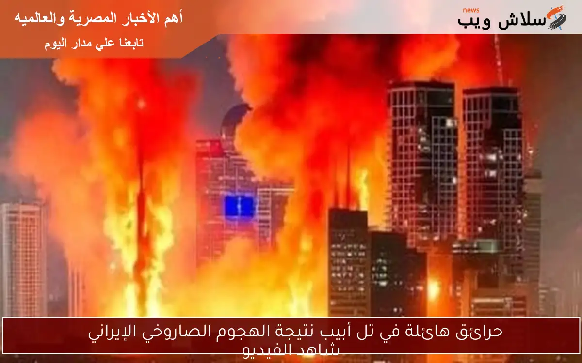 حرائق هائلة في تل أبيب نتيجة الهجوم الصاروخي الإيراني
شاهد الفيديو