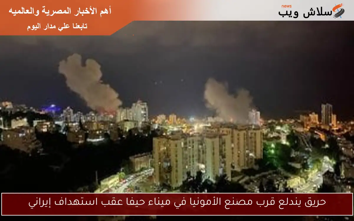 حريق يندلع قرب مصنع الأمونيا في ميناء حيفا عقب استهداف إيراني
