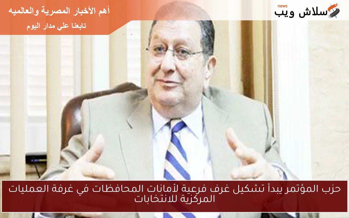 حزب المؤتمر يبدأ تشكيل غرف فرعية لأمانات المحافظات في غرفة العمليات المركزية للانتخابات