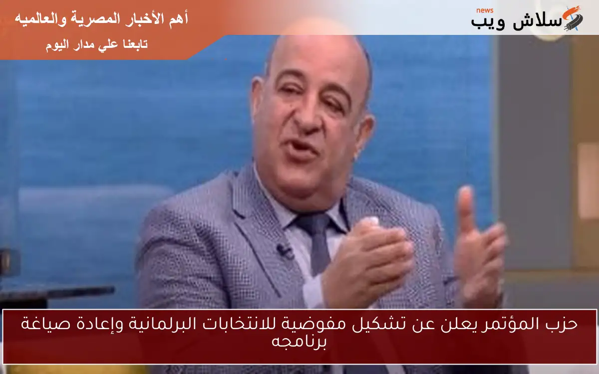 حزب المؤتمر يعلن عن تشكيل مفوضية للانتخابات البرلمانية وإعادة صياغة برنامجه