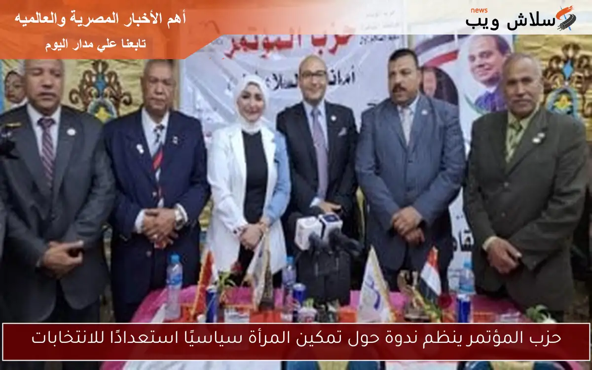 حزب المؤتمر ينظم ندوة حول تمكين المرأة سياسيًا استعدادًا للانتخابات