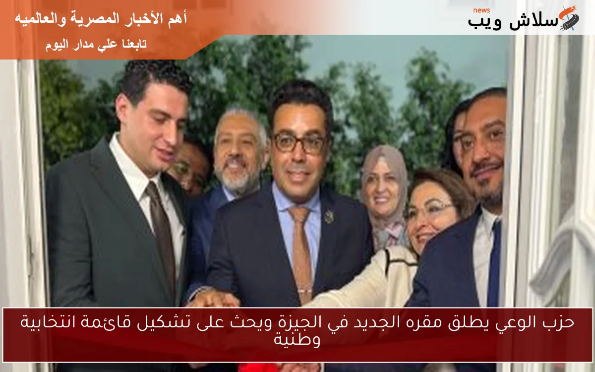 حزب الوعي يطلق مقره الجديد في الجيزة ويحث على تشكيل قائمة انتخابية وطنية