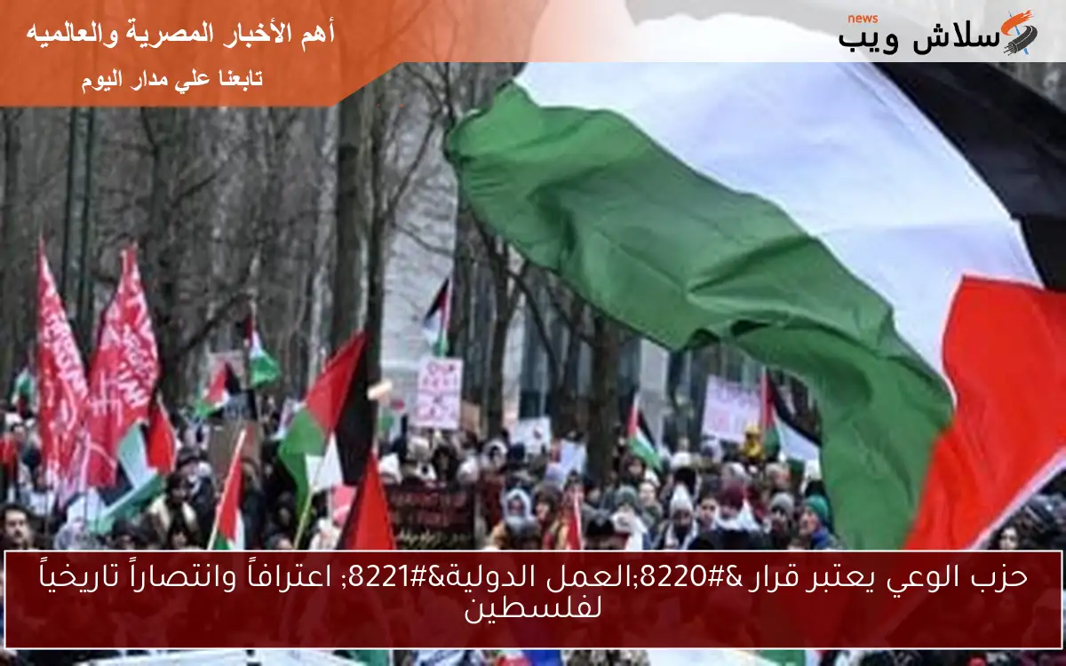 حزب الوعي يعتبر قرار “العمل الدولية” اعترافاً وانتصاراً تاريخياً لفلسطين