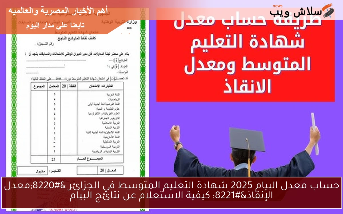 حساب معدل البيام 2025 شهادة التعليم المتوسط في الجزائر “معدل الإنقاذ” كيفية الاستعلام عن نتائج البيام