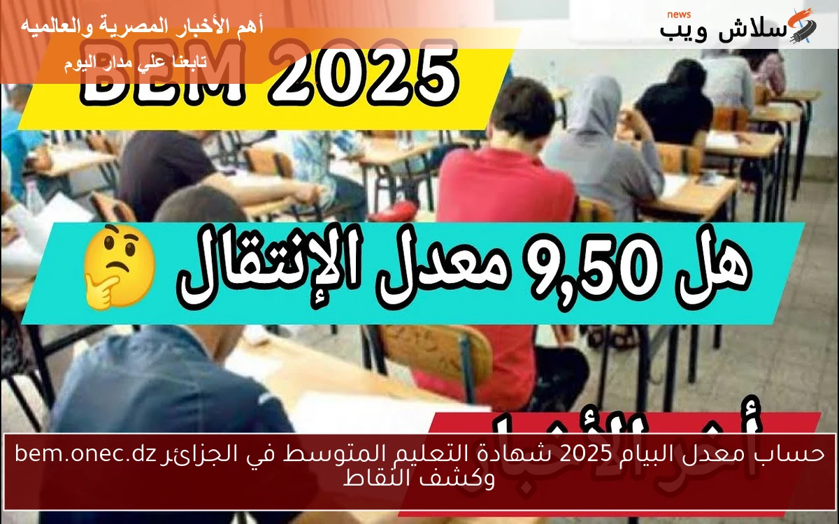 حساب معدل البيام 2025 شهادة التعليم المتوسط في الجزائر bem.onec.dz وكشف النقاط
