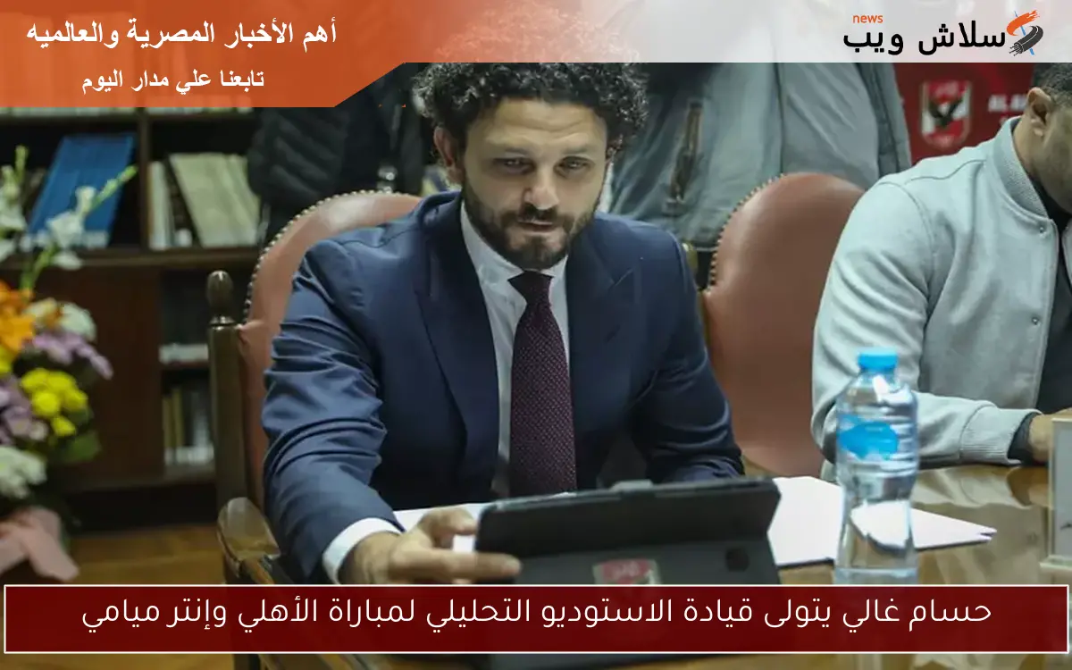 حسام غالي يتولى قيادة الاستوديو التحليلي لمباراة الأهلي وإنتر ميامي