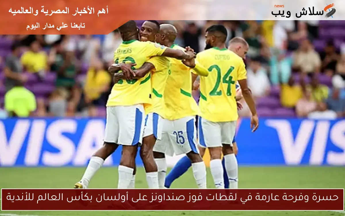 حسرة وفرحة عارمة في لقطات فوز صنداونز على أولسان بكأس العالم للأندية