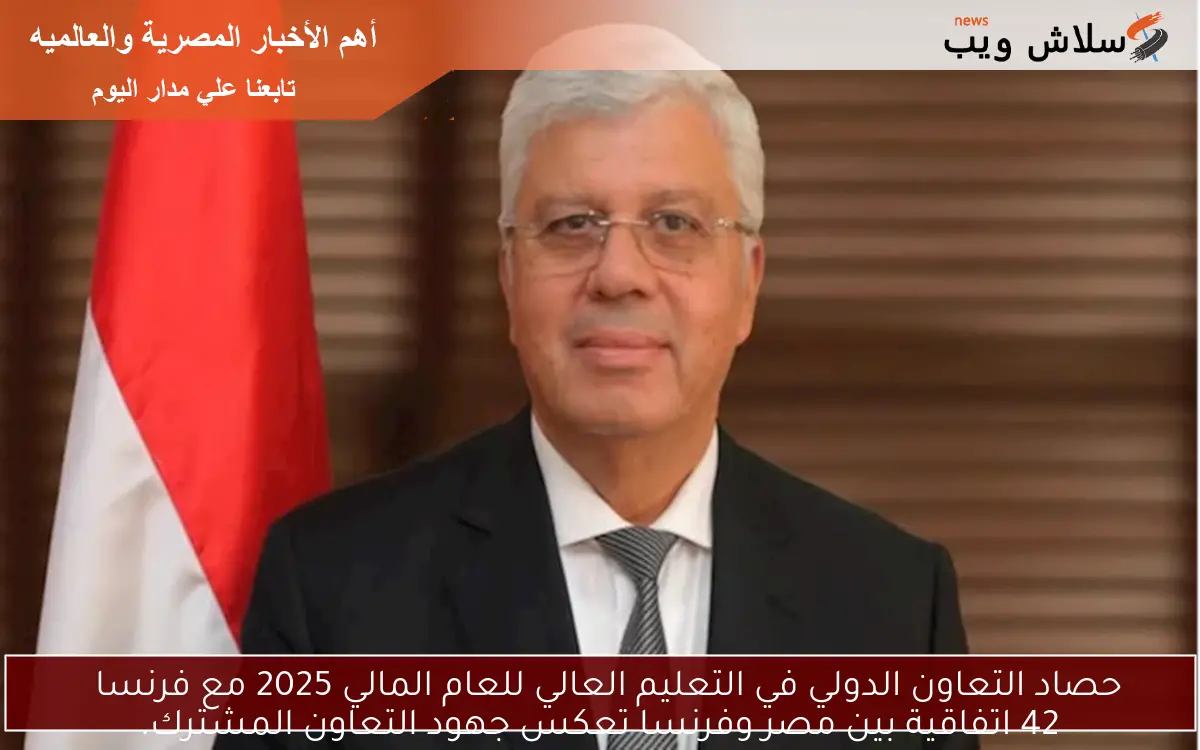 حصاد التعاون الدولي في التعليم العالي للعام المالي 2025 مع فرنسا
42 اتفاقية بين مصر وفرنسا تعكس جهود التعاون المشترك.