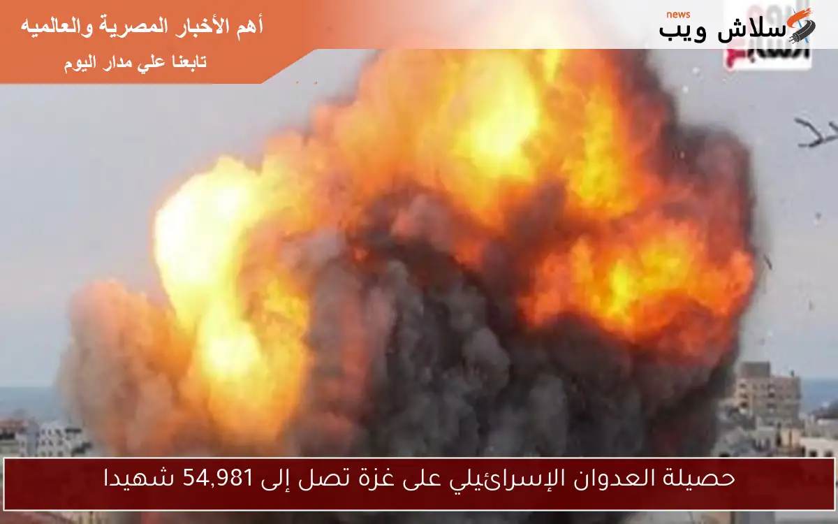 حصيلة العدوان الإسرائيلي على غزة تصل إلى 54,981 شهيدا