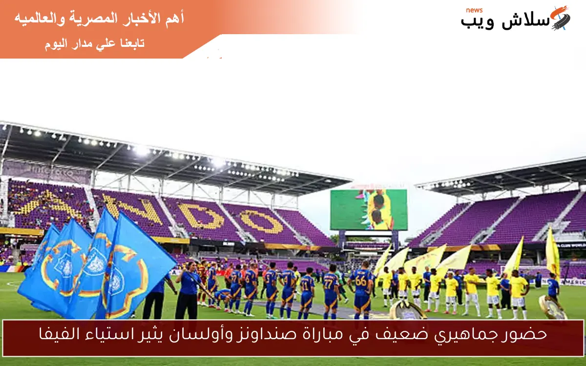 حضور جماهيري ضعيف في مباراة صنداونز وأولسان يثير استياء الفيفا