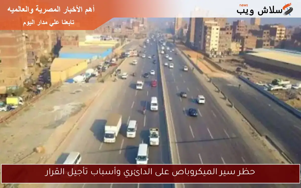 حظر سير الميكروباص على الدائري وأسباب تأجيل القرار