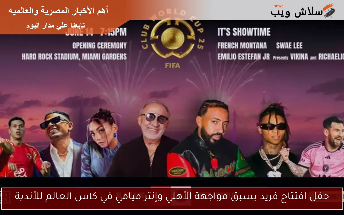 حفل افتتاح فريد يسبق مواجهة الأهلي وإنتر ميامي في كأس العالم للأندية