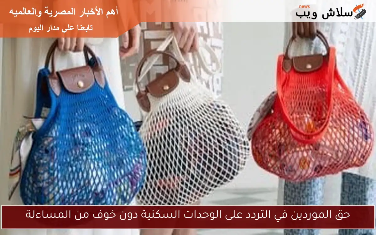 حق الموردين في التردد على الوحدات السكنية دون خوف من المساءلة