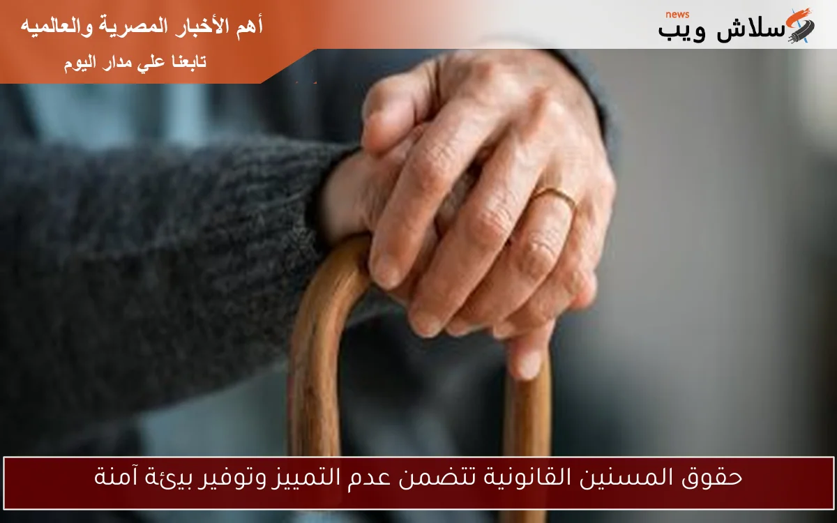 حقوق المسنين القانونية تتضمن عدم التمييز وتوفير بيئة آمنة