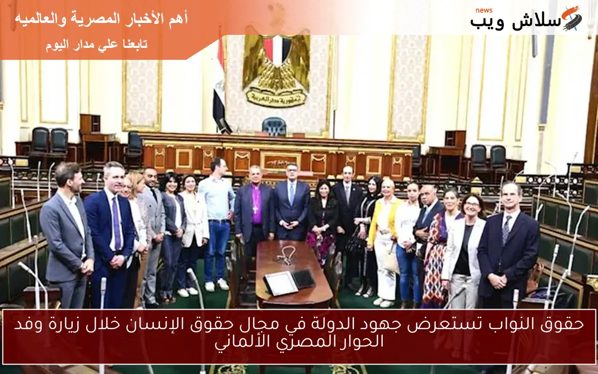 حقوق النواب تستعرض جهود الدولة في مجال حقوق الإنسان خلال زيارة وفد الحوار المصري الألماني