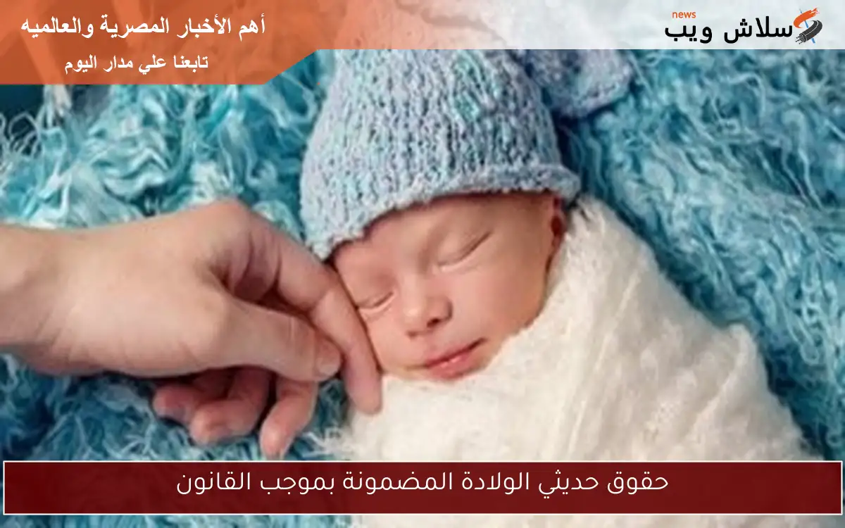 حقوق حديثي الولادة المضمونة بموجب القانون