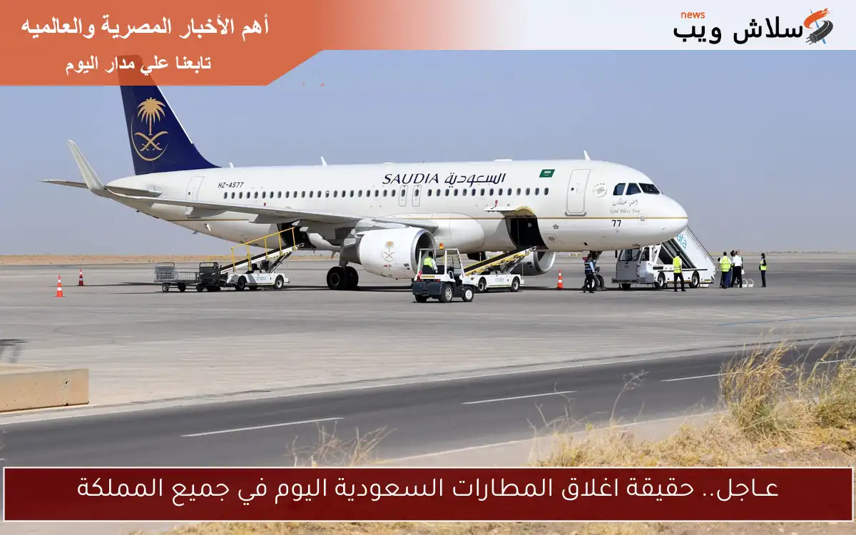 عــاجل.. حقيقة اغلاق المطارات السعودية اليوم في جميع المملكة