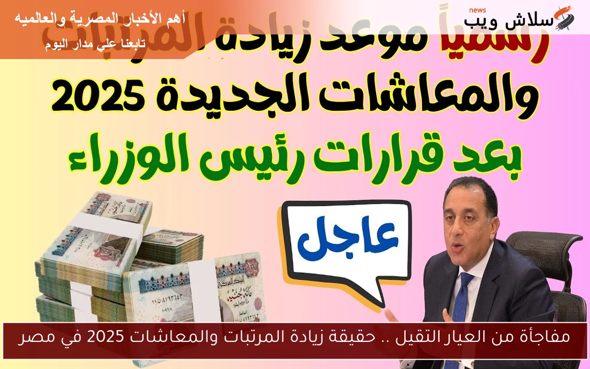 مفاجأة من العيار التقيل .. حقيقة زيادة المرتبات والمعاشات 2025 في مصر