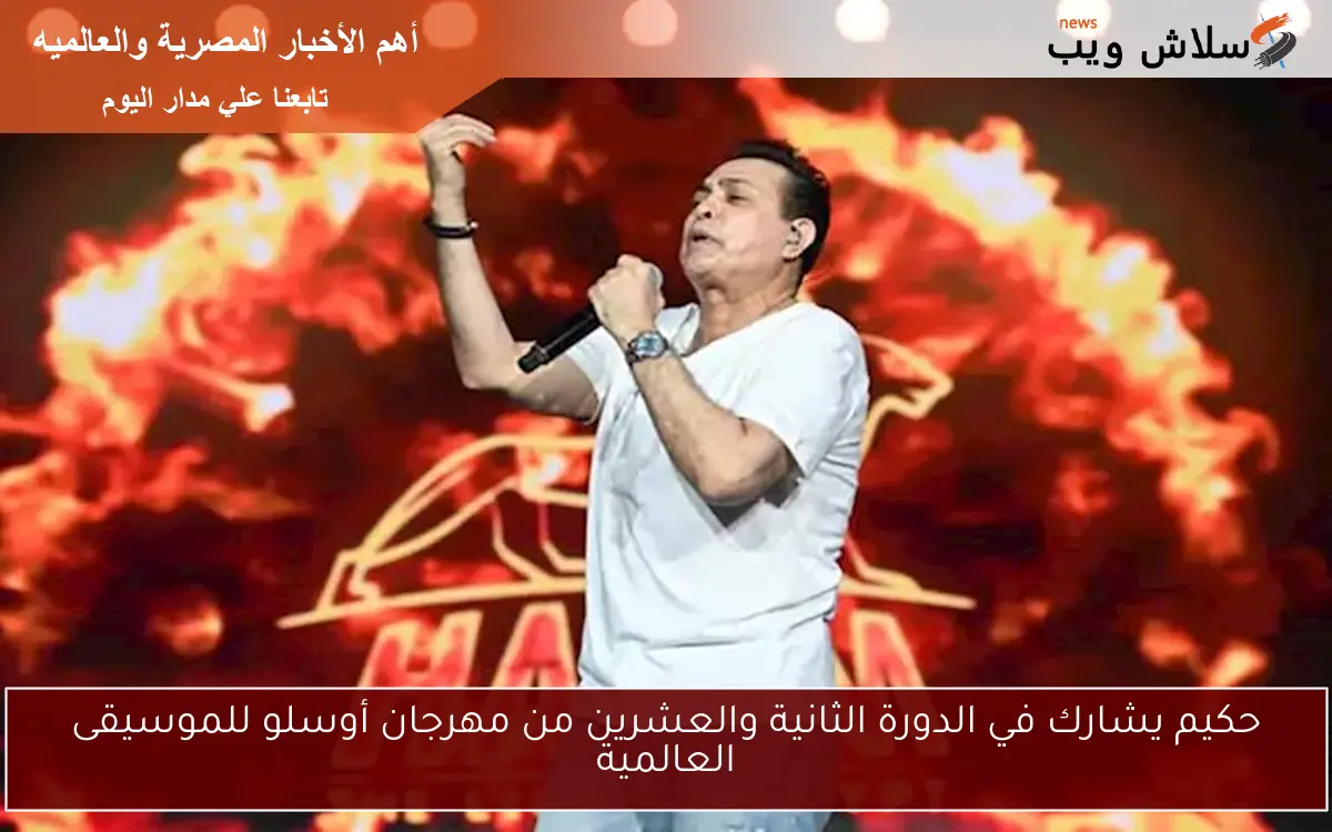 حكيم يشارك في الدورة الثانية والعشرين من مهرجان أوسلو للموسيقى العالمية