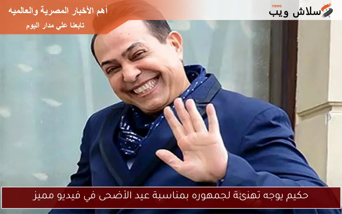 حكيم يوجه تهنئة لجمهوره بمناسبة عيد الأضحى في فيديو مميز